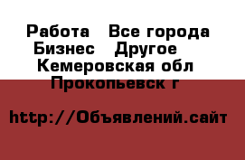 Работа - Все города Бизнес » Другое   . Кемеровская обл.,Прокопьевск г.